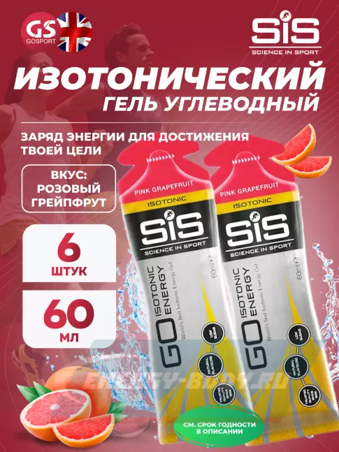 Энергетический гель SCIENCE IN SPORT (SiS) GO Isotonic Energy Gels 6 x 60 мл, Розовый грейпфрут