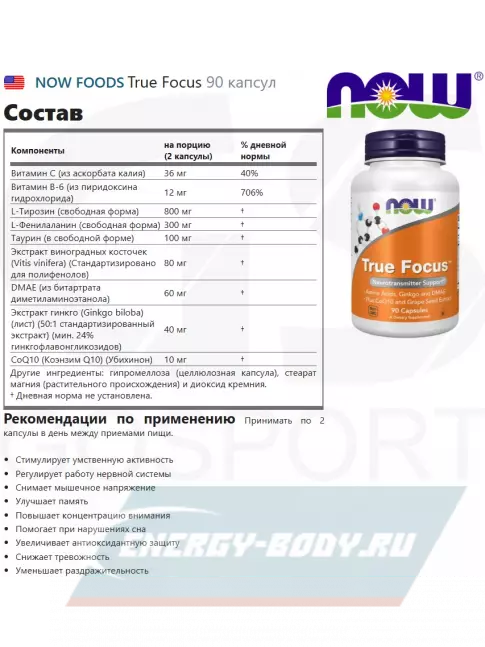  NOW FOODS True Focus 90 капсул