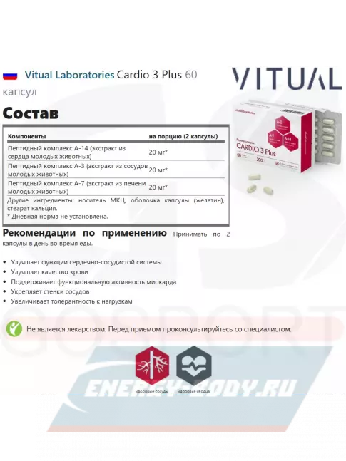  Vitual Laboratories Cardio 3 Plus 60 капсул
