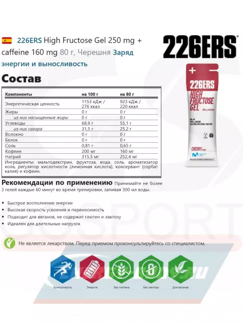 Энергетический гель 226ERS High Fructose Gel 250 mg 4 x 80 г, Микс №5