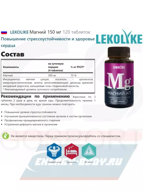  LEKOLIKE Магний 150 мг 120 таблеток