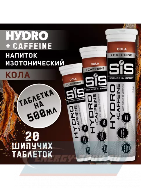  SCIENCE IN SPORT (SiS) GO Hydro Tablet 20s CAFFEINE 3 x 20 таблеток, Кола