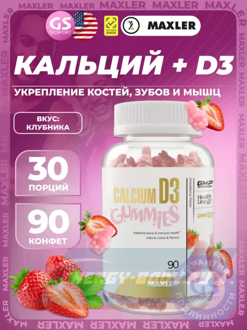  MAXLER Calcium D3 Gummies 90 мармеладных пастилок, Клубника
