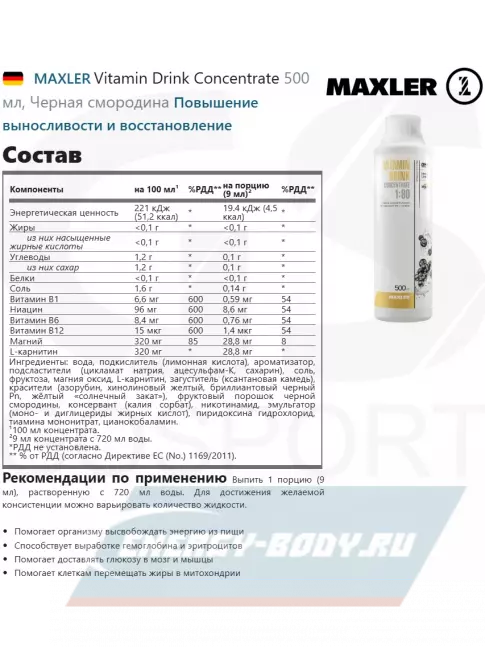  MAXLER Vitamin Drink Concentrate 500 мл, Черная смородина