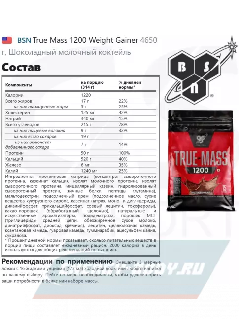 Гейнер BSN True Mass 1200 Weight Gainer 4650 г, Шоколадный молочный коктейль