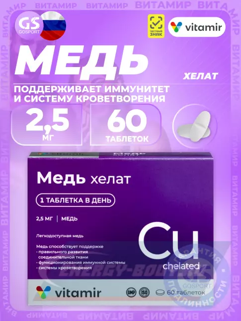 Минералы ВИТАМИР Медь хелат 2,5 мг 60 таблеток