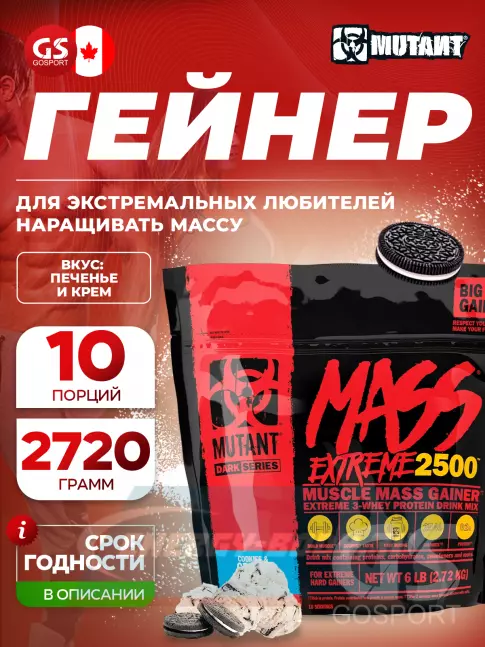 Гейнер Mutant Mass Extreme 2500 2720 г, Печенье с кремом