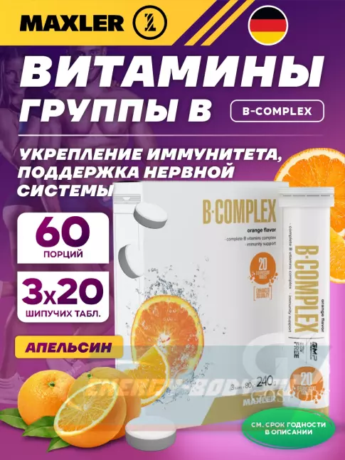  MAXLER B-Complex 3 x 20 шипучих таблеток, Апельсин