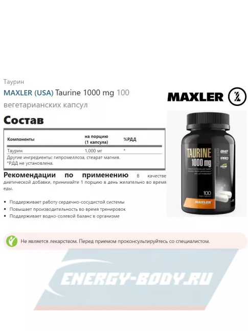 Аминокислотны MAXLER Taurine 1000 mg 100 вегетарианских капсул