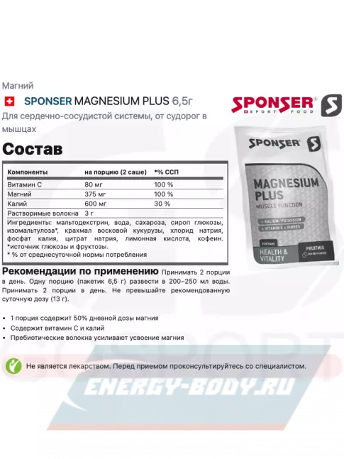  SPONSER MAGNESIUM PLUS 6,5г