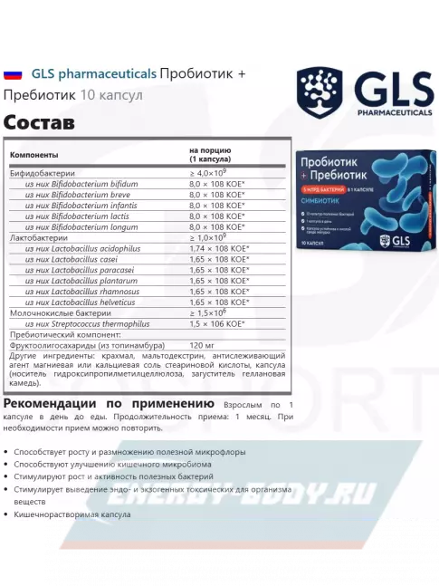  GLS pharmaceuticals Пробиотик + Пребиотик 10 капсул