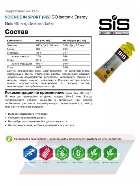 Энергетический гель SCIENCE IN SPORT (SiS) GO Isotonic Energy Gels 7 x 60 мл, Лимон-Лайм