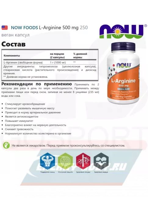  NOW FOODS L-Arginine 500 mg 250 веган капсул