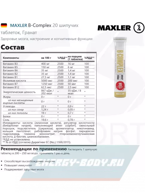  MAXLER B-Complex 20 шипучих таблеток, Гранат