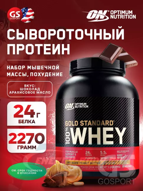  Optimum Nutrition 100% Whey Gold Standard 2270 г, Шоколад арахисовое масло