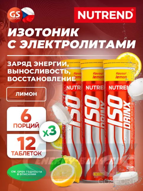  NUTREND Isodrinx Tabs 3 тубы, Лимон