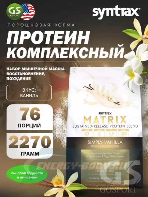  SYNTRAX Matrix 5 lbs 2270 г, Ваниль