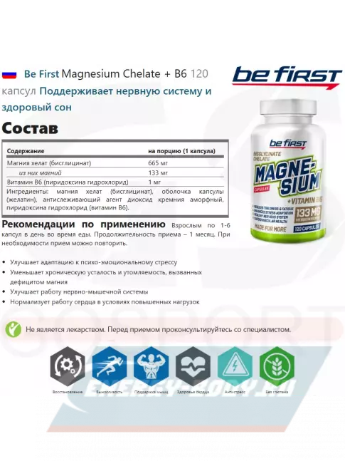 Be First Magnesium Chelate + B6 120 капсул