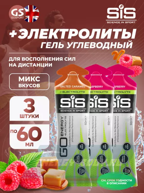 Энергетический гель SCIENCE IN SPORT (SiS) Go Energy + Electrolyte Gels 3 x 60 мл, №2 Солёная Карамель, Малина