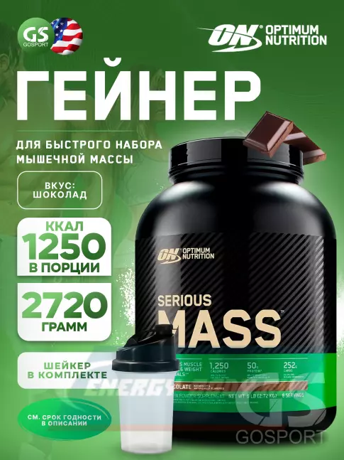 Гейнер Optimum Nutrition Serious Mass 2720 г + шейкер, Шоколад
