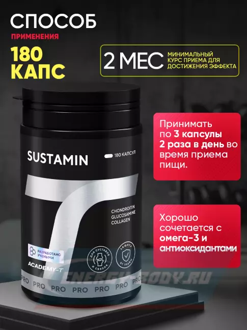 Суставы, связки Академия-Т SUSTAMIN 180 капсул, 