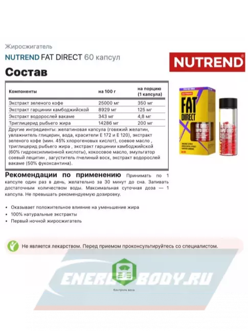  NUTREND FAT DIRECT 60 капсул