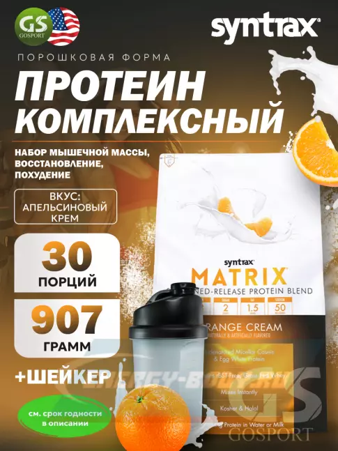  SYNTRAX Matrix 2 lbs 907 г + шейкер, Апельсиновый крем