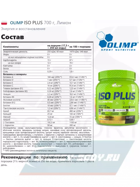  OLIMP ISO PLUS 700 г, Лимон