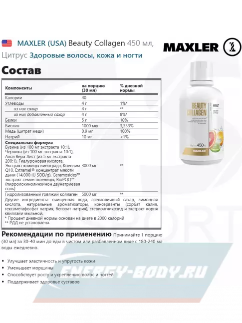 COLLAGEN MAXLER Beauty Collagen 450 мл, Цитрус