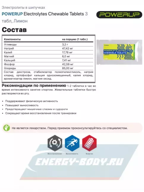  Powerup Electrolytes Chewable Tablets 2 x 3, Лимон