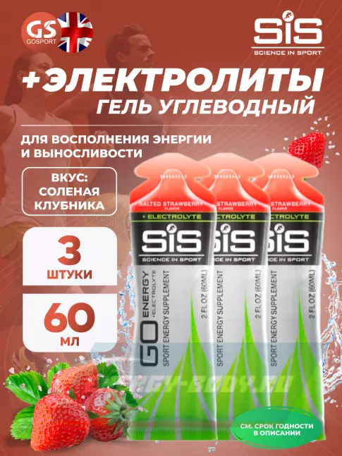 Энергетический гель SCIENCE IN SPORT (SiS) Go Energy + Electrolyte Gels 3 x 60 мл, Солёная Клубника