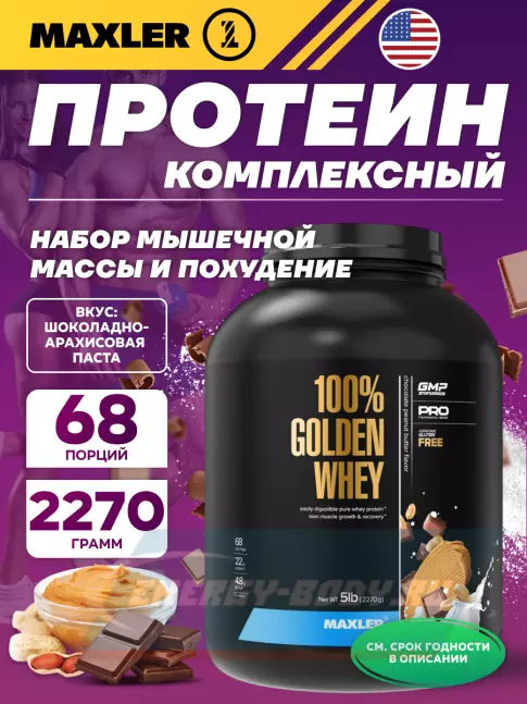  MAXLER 100% Golden Whey 2270 г, Шоколадно-Арахисовая паста