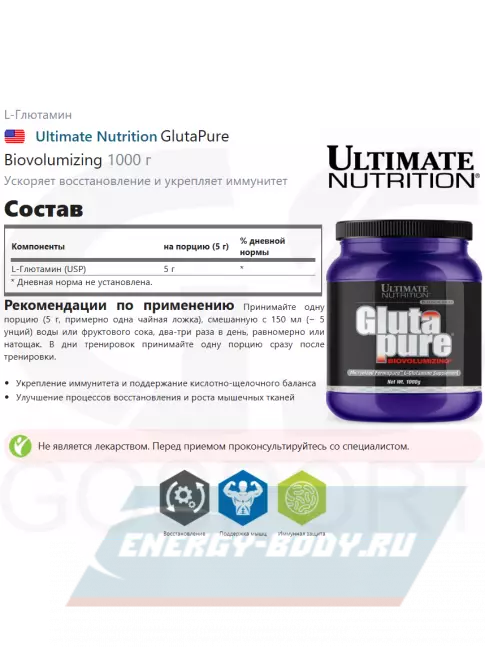 Глютамин Ultimate Nutrition GlutaPure Biovolumizing 1000 г