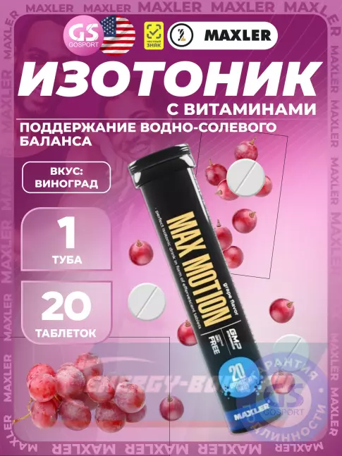  MAXLER Max Motion Effervescent 1х20 шипучих таблеток, Виноград
