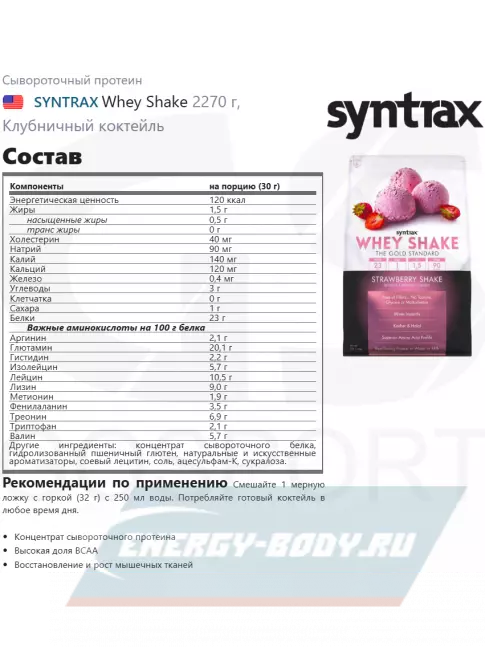  SYNTRAX Whey Shake 2270 г, Клубничный коктейль