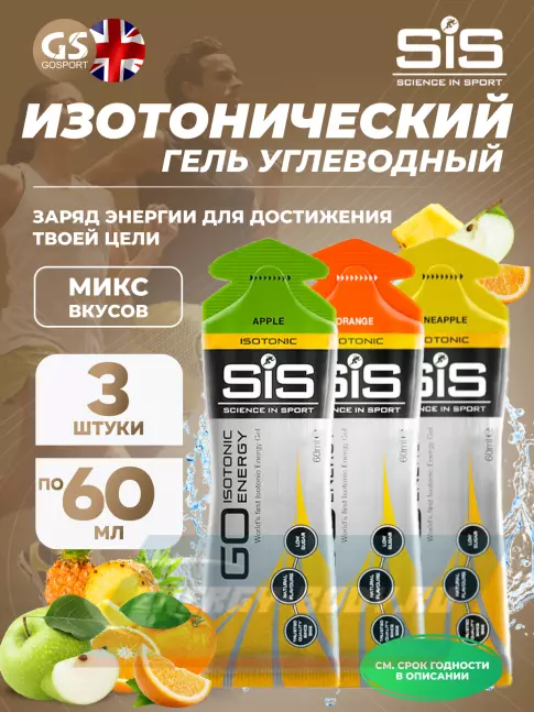 Энергетический гель SCIENCE IN SPORT (SiS) GO Isotonic Energy Gels 3 x 60 мл, Микс №7