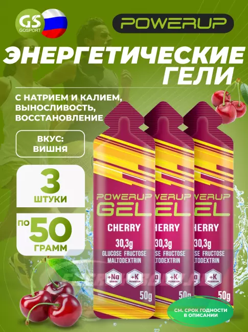 Энергетический гель Powerup GEL +Na +K саше 3 x 50 г, Вишня Энергетический гель Powerup GEL +Na +K саше 3 x 50 г, Вишня