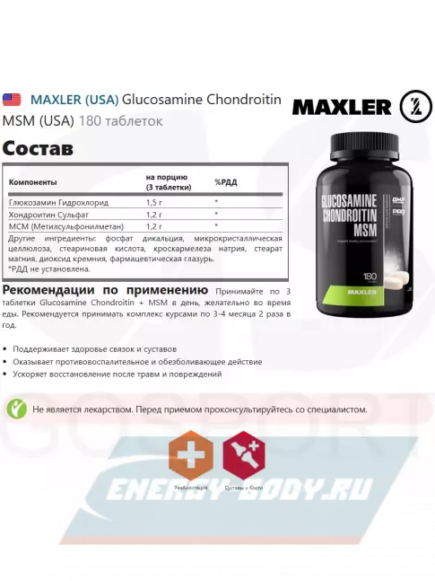 Суставы, связки MAXLER Glucosamine Chondroitin MSM (USA) 180 таблеток