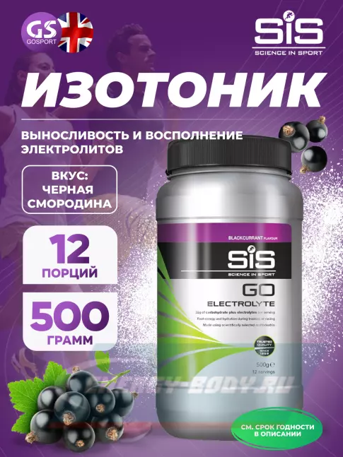  SCIENCE IN SPORT (SiS) GO Electrolyte Powder 500 г, Черная смородина