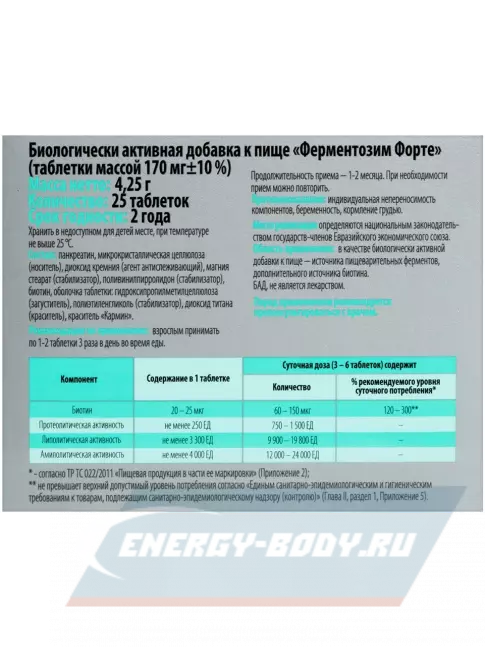  ВИТАМИР Ферментозим 25 таблеток