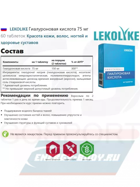 Суставы, связки LEKOLIKE Гиалуроновая кислота 75 мг 60 таблеток