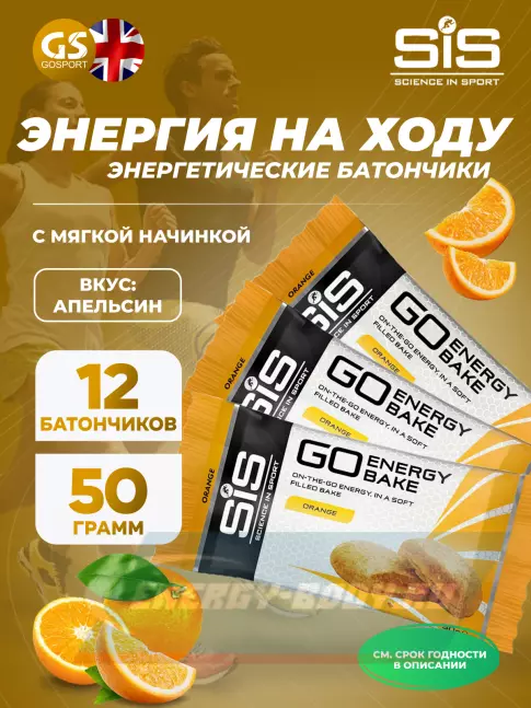 Батончик энергетический SCIENCE IN SPORT (SiS) GO Energy Bake 12 х 50 г, Апельсин