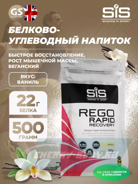Предтерник SCIENCE IN SPORT (SiS) REGO Rapid Recovery 500 г, Ваниль