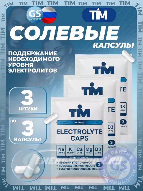  TIM Elecrolyte Caps 3 x 3 капсулы