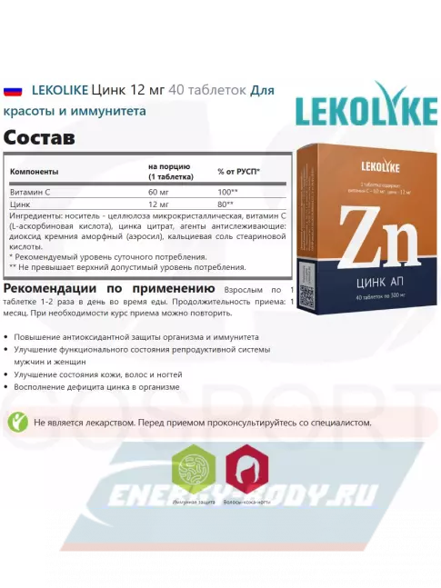 LEKOLIKE Цинк 12 мг 40 таблеток LEKOLIKE Цинк 12 мг 40 таблеток