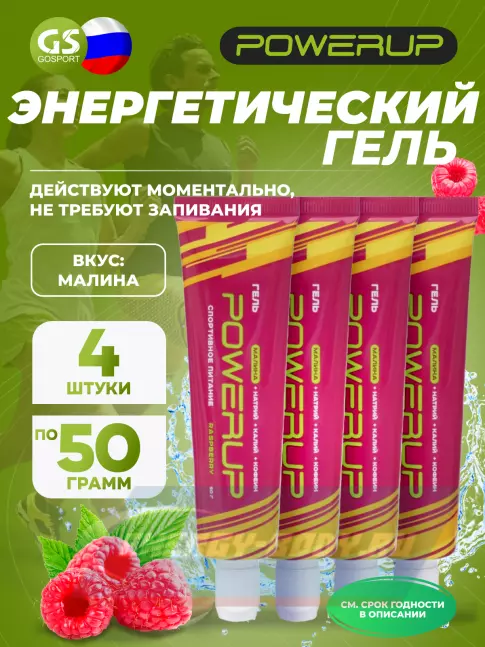 Энергетический гель Powerup Гель POWERUP с кофеином 4 х 50 г, Малина