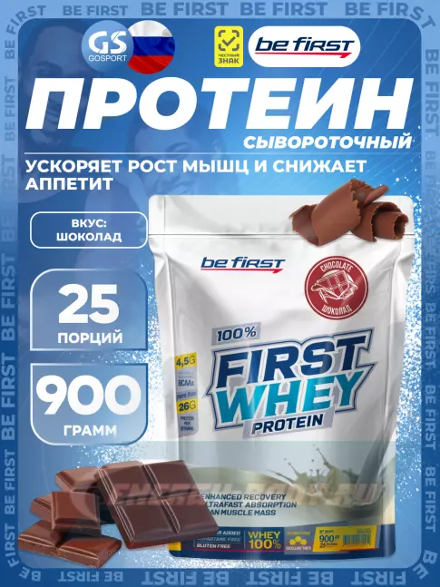 Be First First Whey protein (сывороточный протеин) 900 г, Шоколад Be First First Whey protein (сывороточный протеин) 900 г, Шоколад
