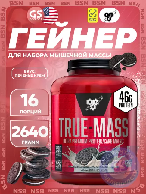 Гейнер BSN True Mass 2640 г, Печенье-Крем Гейнер BSN True Mass 2640 г, Печенье-Крем