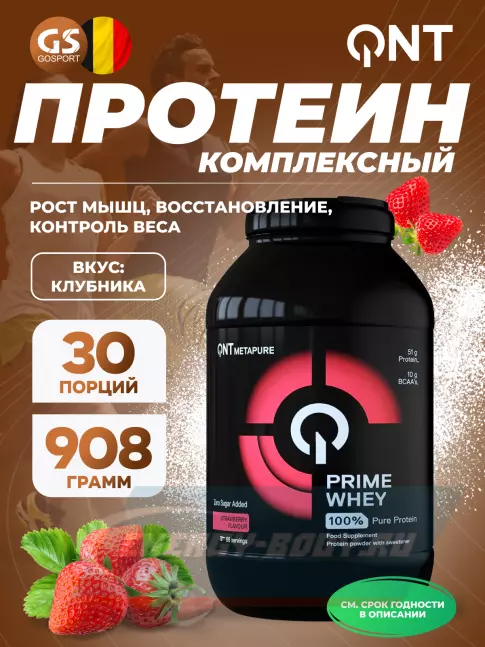  QNT PRIME WHEY 908 г, Клубника