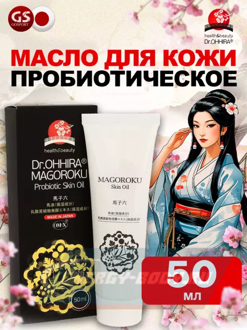  DR.OHHIRA Пробиотическое маcло для кожи MAGOROKU 50 мл